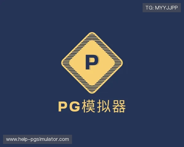 知道pg模拟器