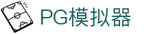 PG模拟器 - 最齐全的PG电子试玩平台